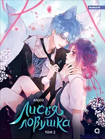 Купить Лисья Ловушка. Том 2 (The Fox’s Trap). Маньхуа — Фото №1