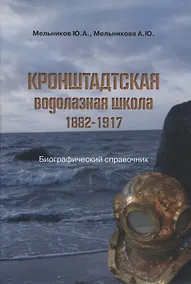 Купить Кронштадтская водолазная школа. 1882–1917 — Фото №1