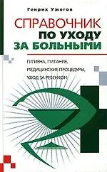 Купить Справочник по уходу за больными — Фото №1