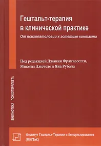 Купить Гештальт-терапия в клинической практике. От психопатологии к эстетике контакта — Фото №1
