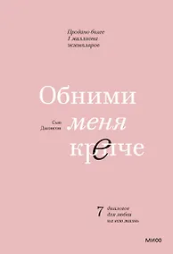 Купить Обними меня крепче. 7 диалогов для любви на всю жизнь — Фото №1