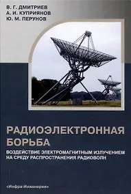 Купить Радиоэлектронная борьба: воздействие электромагнитным излучением на среду распространения радиоволн — Фото №1