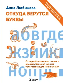 Купить Откуда берутся буквы. От первой засечки до готового шрифта. Большой курс по типографике для начинающих — Фото №1