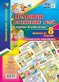 Купить Правовое воспитание детей. "Я ребенок, Я имею право!":  Комплект из 8 плакатов  с методическим сопровождением — Фото №1