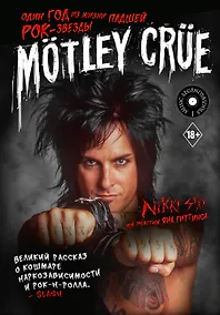 Купить Motley Crue: Один год из жизни падшей рок-звезды — Фото №1