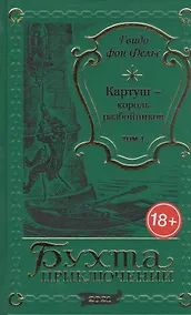 Купить Картуш - король разбойников. Том 1 — Фото №1