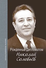 Купить Рождённый Дипломатом. Николай Соловьёв. Сборник воспоминаний — Фото №1