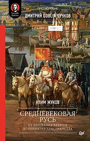 Купить Средневековая Русь: от призвания варягов до принятия христианства. Предисловие Дмитрий Goblin Пучков — Фото №1