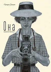 Купить Она. Вивиан Майер — Фото №1