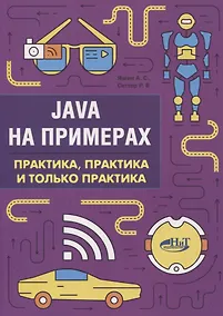Купить Java на примерах Практика практика и только практика (мНаПр) Яшин — Фото №1