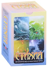 Купить "Стихия". Метафорические ассоциативные карты — Фото №1