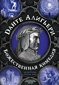 Купить Божественная комедия — Фото №1