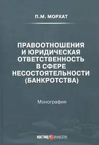Купить Правоотношения и юридическая ответственность в сфере несостоятельности (банкротства): Монография — Фото №1