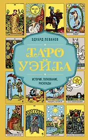 Купить Таро Уэйта. История, толкование, расклады (обложка) — Фото №1