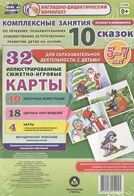 Купить Комплексные занятия по речевому, познавательному, художественно-эстетическому развитию детей на основе 10 сказок. 32 иллюстрированные сюжетно-игровые карты. Методическое описание — Фото №1