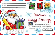 Купить ВОЛШЕБНЫЙ КОНВЕРТ. НОВОГ. ДЕД МОРОЗ — Фото №1