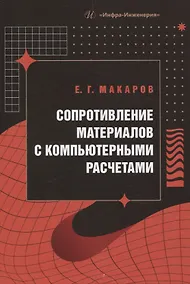 Купить Сопротивление материалов с компьютерными расчетами — Фото №1