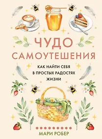Купить Чудо самоутешения: Как найти себя в простых радостях жизни — Фото №1