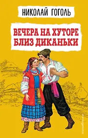 Купить Вечера на хуторе близ Диканьки (ил. К. Брожа, С. Дудина, М. Михайлова, Н. Ткаченко, А. Чикина) — Фото №1