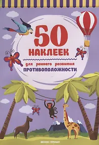 Купить Противоположности:книжка с наклейками — Фото №1