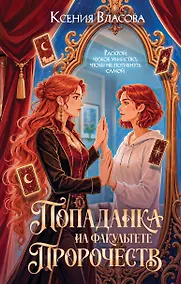 Купить Попаданка на факультете пророчеств — Фото №1