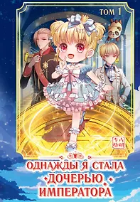 Купить Однажды я стала дочерью императора. Том 1 (Однажды я стала дочерью короля). Маньхуа — Фото №1