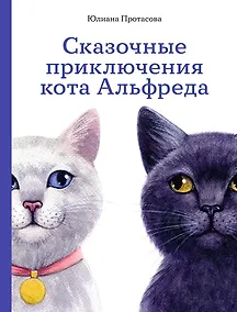 Купить Сказочные приключения кота Альфреда — Фото №1