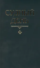 Купить Судный день — Фото №1
