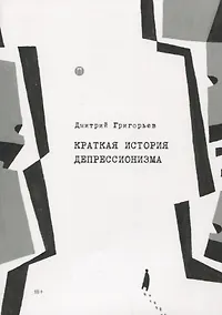 Купить Краткая история депрессионизма — Фото №1