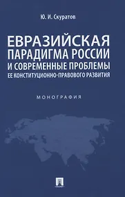Купить Евразийская парадигма России и современные проблемы ее конституционно-правового развития. Монография — Фото №1