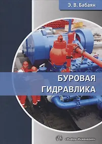 Купить Буровая гидравлика (Бабаян) — Фото №1