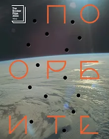 Купить По орбите — Фото №1