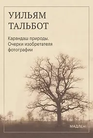 Купить Карандаш природы. Очерки изобретателя фотографии — Фото №1