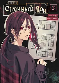 Купить Странный дом. Том 2 (Hen'na ie). Манга — Фото №1