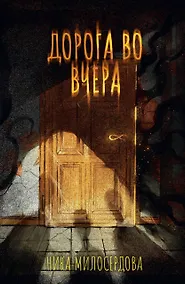 Купить Дорога во вчера — Фото №1