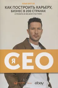 Купить Я - CEO. Как построить карьеру, бизнес в 200 странах и прожить 30 000 дней счастливо — Фото №1
