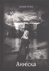 Купить Аннеска. Часть II — Фото №1