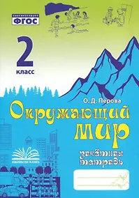 Купить Зачетная тетрадь по предмету "Окружающий мир". 2 класс. Практическое пособие для начальной школы. ФГОС — Фото №1