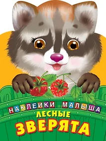 Купить Лесные зверята — Фото №1