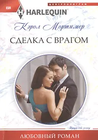 Купить Сделка с врагом — Фото №1