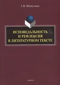 Купить Исповедальность и рефлексия в литературном тексте: монография — Фото №1