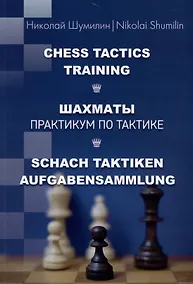 Купить Шахматы. Практикум по тактике — Фото №1