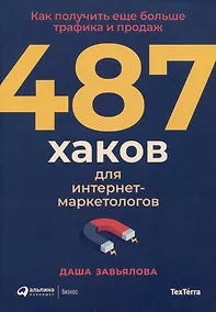 Купить 487 хаков для интернет-маркетологов: Как получить еще больше трафика и продаж — Фото №1