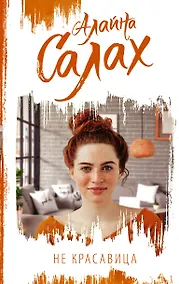 Купить Не красавица — Фото №1