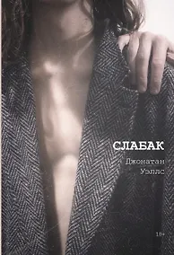 Купить Слабак — Фото №1