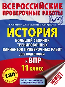 Купить История. Большой сборник тренировочных вариантов проверочных работ для подготовки к ВПР. 11 класс — Фото №1