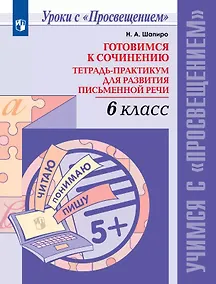 Купить Готовимся к сочинению. 6 класс. Тетрадь-практикум для развития письменной речи. Учебное пособие — Фото №1