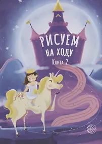 Купить Рисуем на ходу. Книга 2 — Фото №1