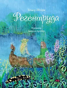 Купить Регентруда — Фото №1