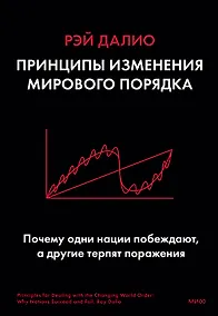 Купить Принципы изменения мирового порядка. Почему одни нации побеждают, а другие терпят поражение — Фото №1